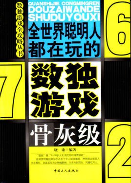 全世界聪明人都在玩的数独游戏:骨灰级