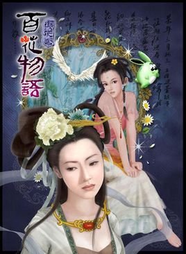 百花物语-镜花缘