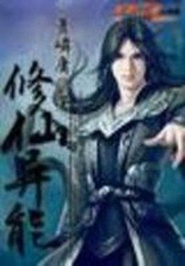 异能修真之重生