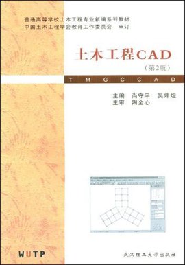 普通高等学校土木工程专业新编系列教材·土木工程CAD