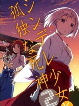 娇死的少女与孤独的死神