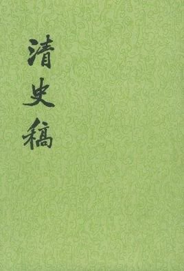 《清史稿·熊赐履传》原文阅读及译文