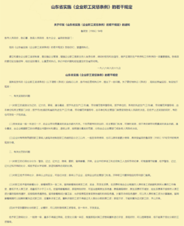 山东省实施《企业职工奖惩条例》的若干规定