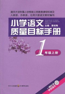 小学语文质量目标手册一年级上册