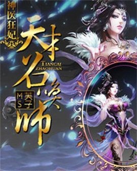 神医狂妃:天才召唤师