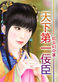 媚骨之姿惑帝王:天下第一佞臣