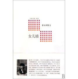 女儿墙:翟永明散文