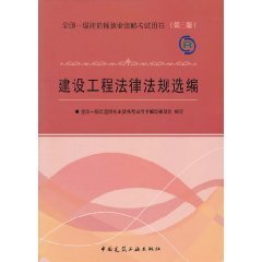 全国一级建造师执业资格考试用书:建设工程法