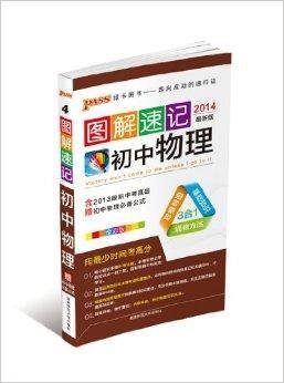 (2014)图解速记:初中物理