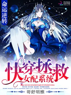 快穿之拯救女配系统