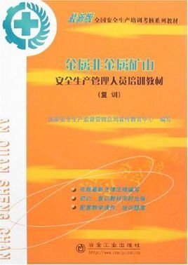 金属非金属矿山安全生产管理人员培训教材