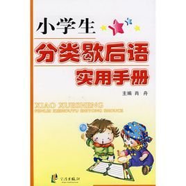 小学生分类歇后语实用手册