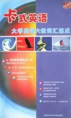 大学英语六级词汇速成\/卡式英语词汇速成系列