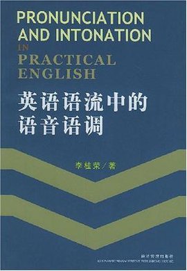 英语语流中的语音语调