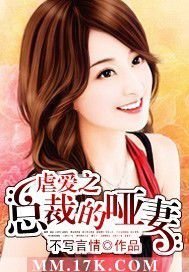 虐爱之总裁的哑妻