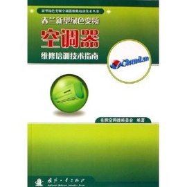 春兰新型绿色变频空调器维修培训技术指南