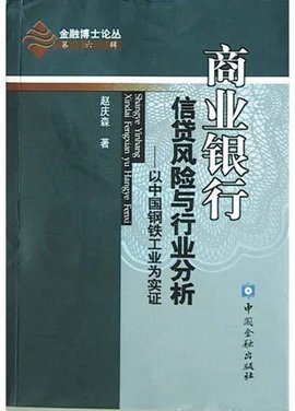 商业银行信贷风险与行业分析_360百科