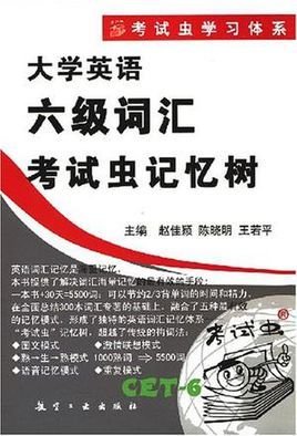 大学英语六级词汇考试虫记忆树