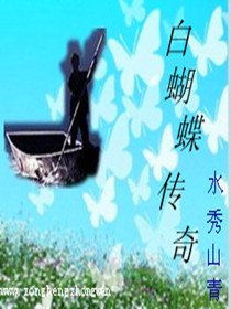 白蝴蝶传奇