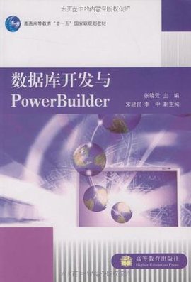 数据库开发与PowerBuilder