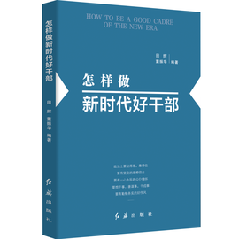 怎样做新时代好干部