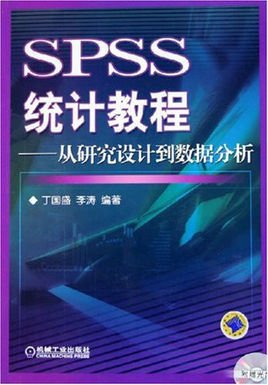 SPSS统计教程:从研究设计到数据分析