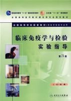 临床免疫学与检验实验指导第3版