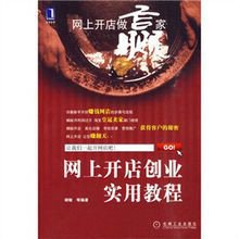 网上开店做赢家:网上开店创业实用教程