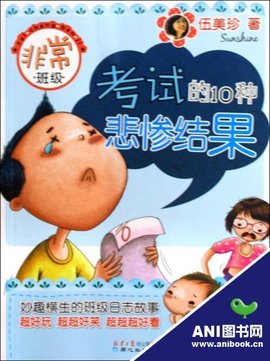 非常班级:考试的10种悲惨结果