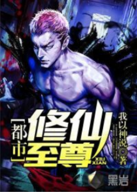 都市修仙至尊