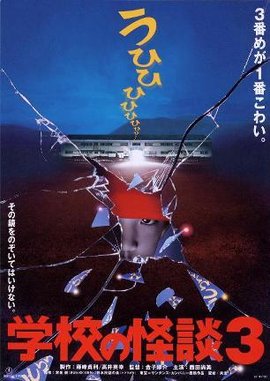 学校怪谈3