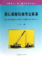 港口装卸机械专业英语