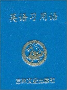 小小口袋丛书:英语习用语