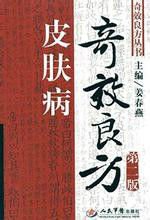 皮肤病奇效良方