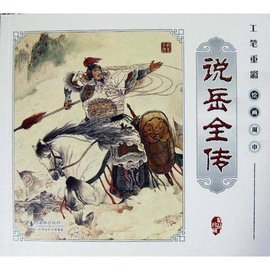 说岳全传