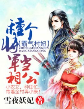 霸气村妞,种个将军当相公