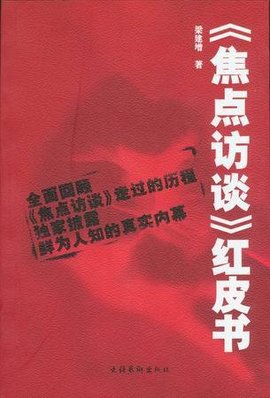 《焦点访谈》红皮书