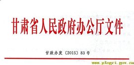 甘肃省人民政府办公厅关于贯彻落实《中华人民