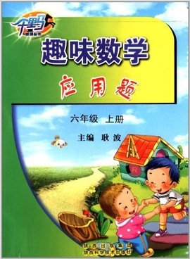 六年级上册-趣味数学应用题