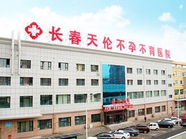 长春天伦不孕不育医院