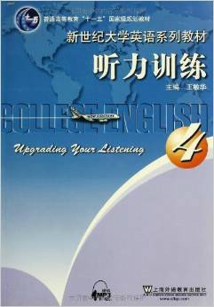 新世纪大学英语系列教材·听力训练4