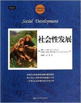 心理学译丛·教材系列:社会性发展
