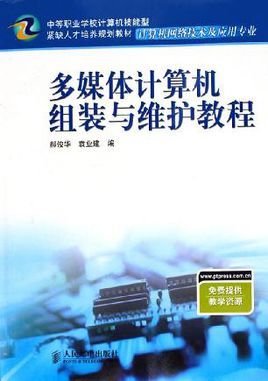 多媒体计算机组装与维护教程