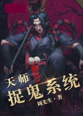 极品天师捉鬼系统