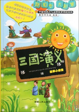 三国演义故事小讲堂