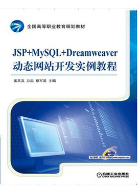 JSP+MySQL+Dreamweaver动态网站开发实例