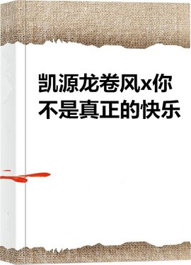 凯源龙卷风x你不是真正的快乐