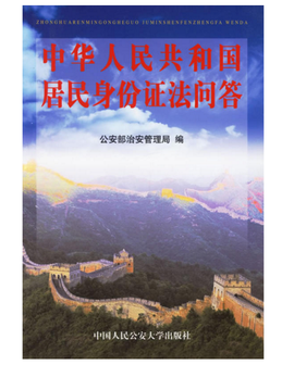 中华人民共和国居民身份证法问答
