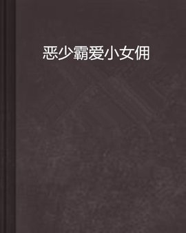 恶少霸爱小女佣