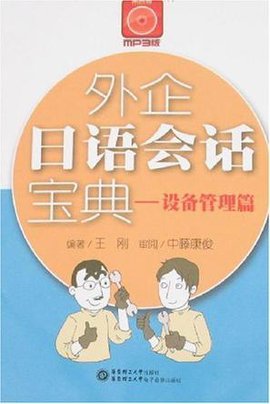 外企日语会话宝典